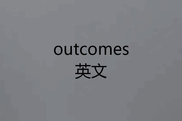 outcomes英文