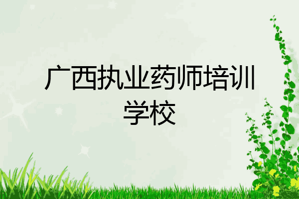 广西执业药师培训学校