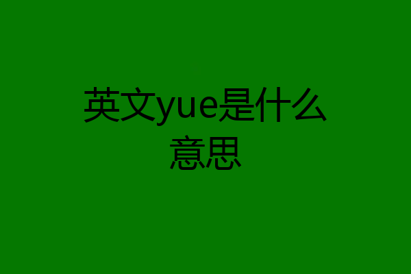 英文yue是什么意思