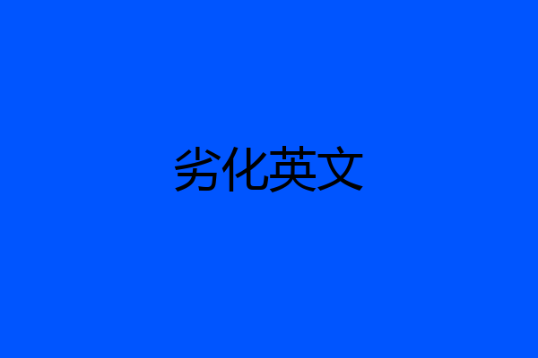 劣化英文
