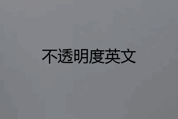 不透明度英文