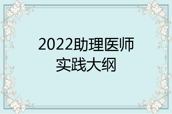 2022助理医师实践大纲