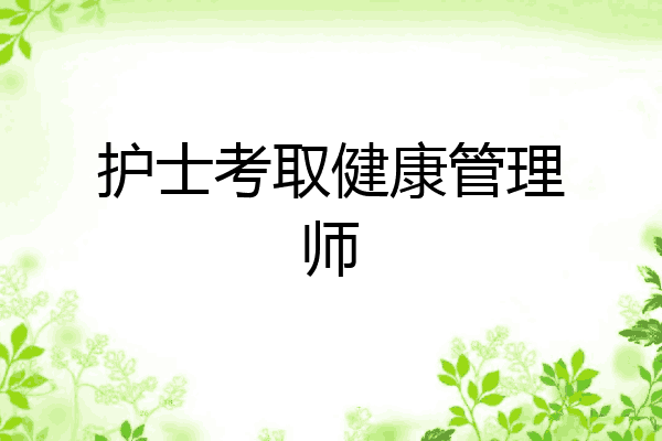 护士考取健康管理师