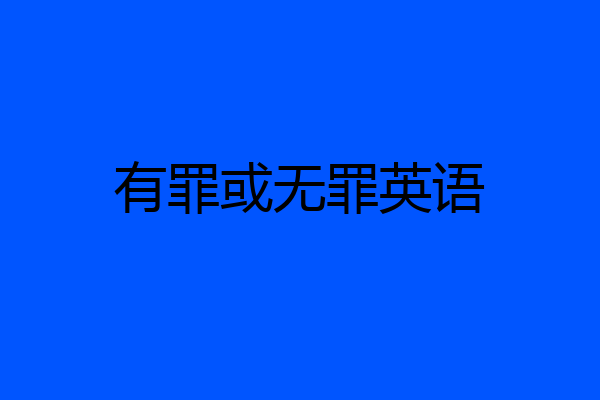 有罪或无罪英语