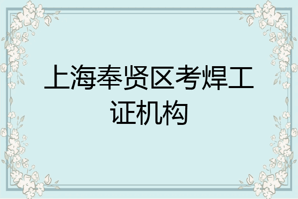 上海奉贤区考焊工证机构