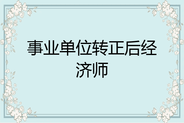事业单位转正后经济师