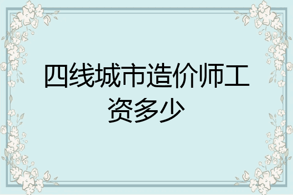 四线城市造价师工资多少