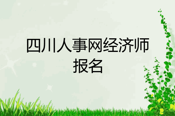 四川人事网经济师报名