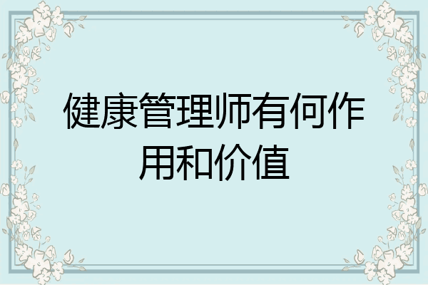 健康管理师有何作用和价值