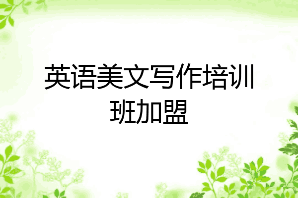 英语美文写作培训班加盟