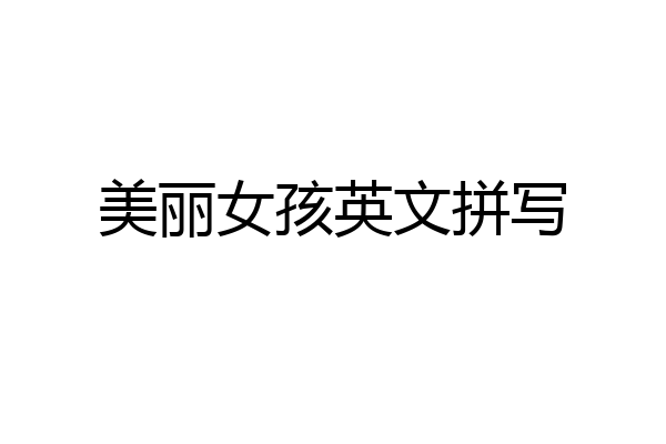 美丽女孩英文拼写