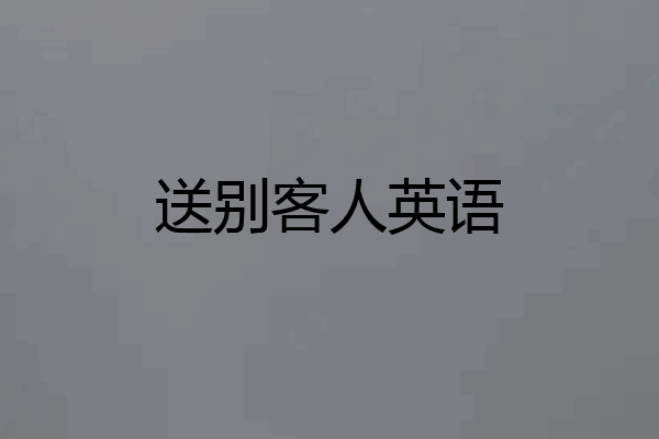 送别客人英语