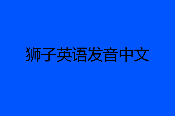 狮子英语发音中文