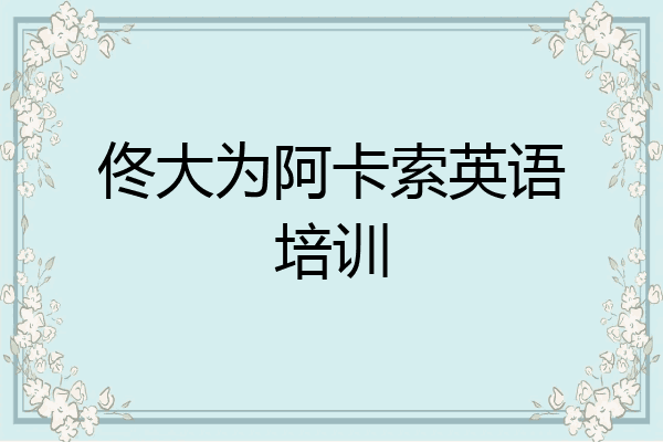 佟大为阿卡索英语培训