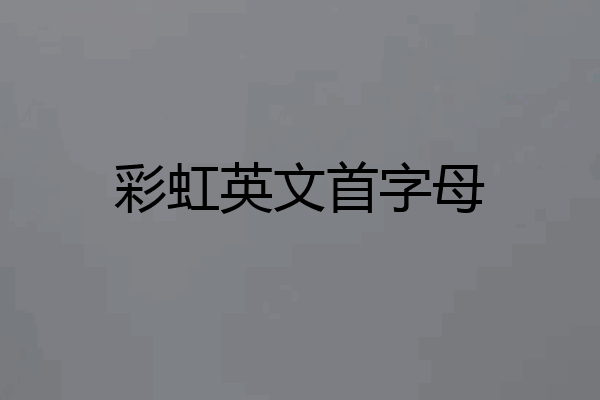 彩虹英文首字母