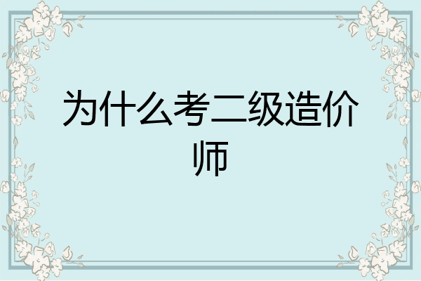 为什么考二级造价师