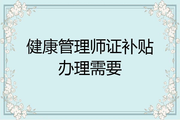 健康管理师证补贴办理需要