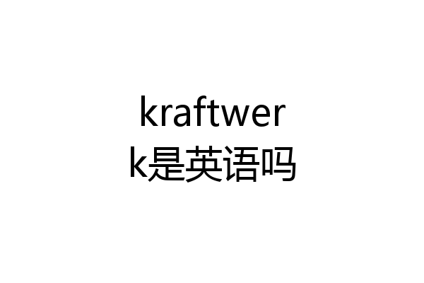 kraftwerk是英语吗