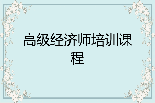 高级经济师培训课程