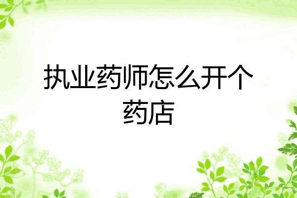 执业药师怎么开个药店