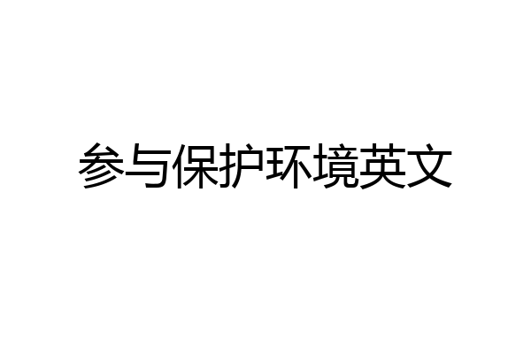 参与保护环境英文