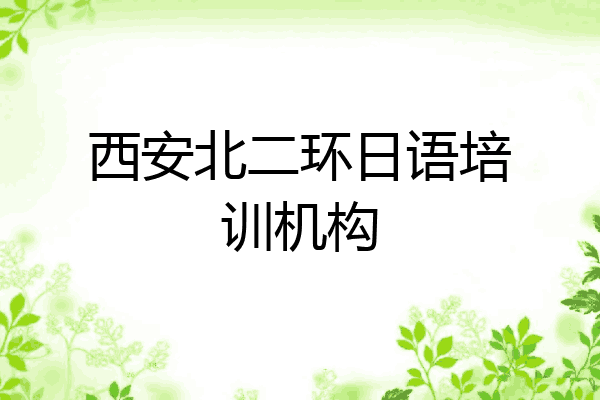 西安北二环日语培训机构