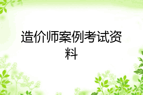 造价师案例考试资料
