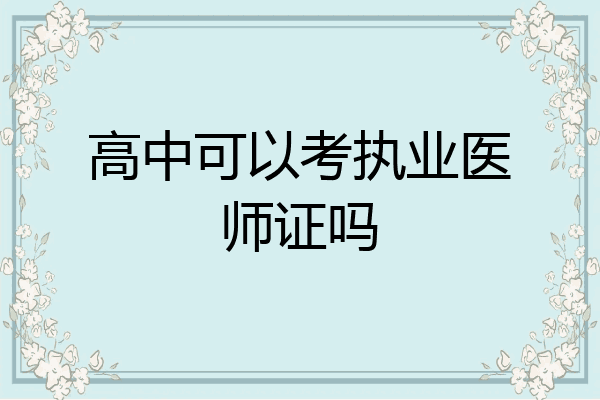 高中可以考执业医师证吗