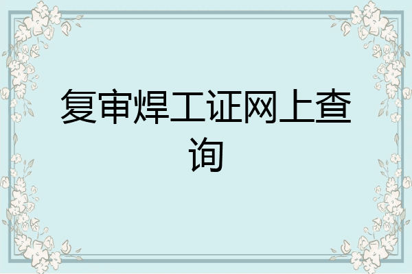 复审焊工证网上查询