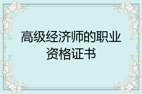 高级经济师的职业资格证书