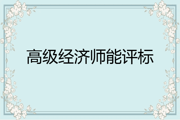 高级经济师能评标