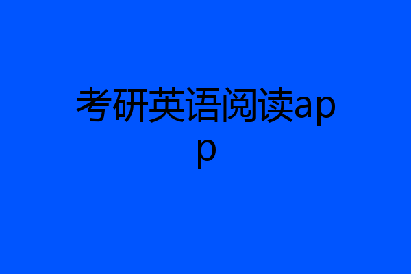 考研英语阅读app