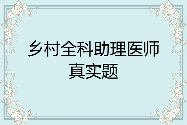 乡村全科助理医师真实题