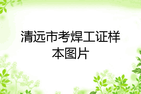 清远市考焊工证样本图片