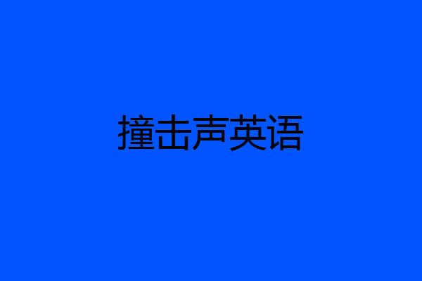 撞击声英语