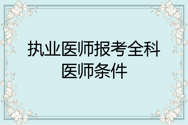 执业医师报考全科医师条件