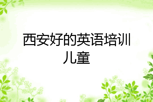 西安好的英语培训儿童