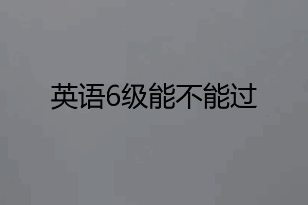 英语6级能不能过