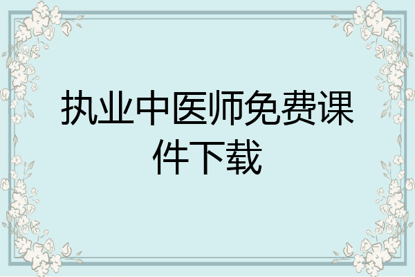 执业中医师免费课件下载