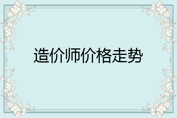 造价师价格走势