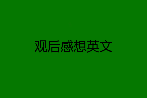 观后感想英文