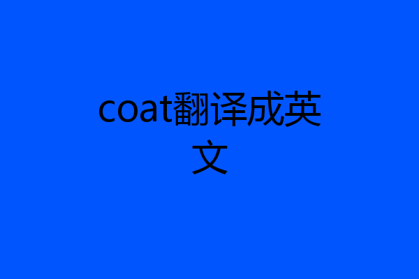 coat翻译成英文