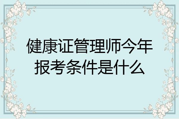 健康证管理师今年报考条件是什么