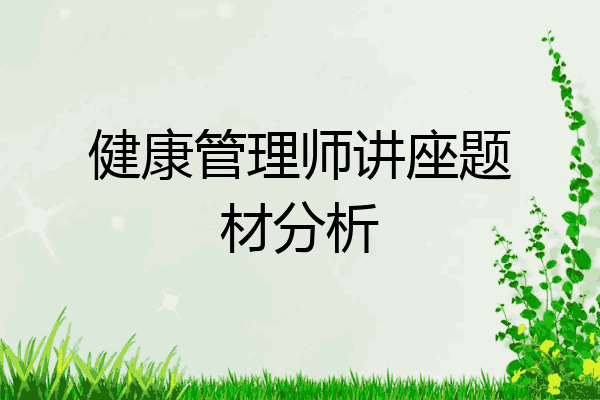 健康管理师讲座题材分析
