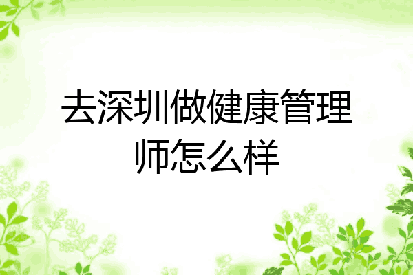 去深圳做健康管理师怎么样