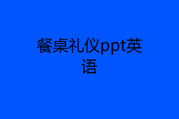 餐桌礼仪ppt英语