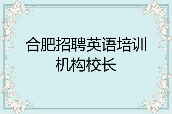 合肥招聘英语培训机构校长