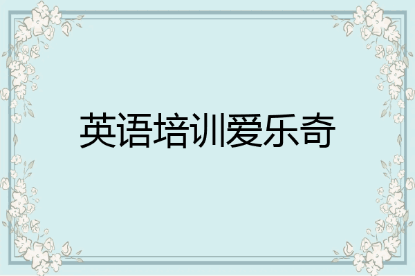 英语培训爱乐奇