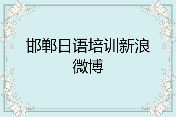 邯郸日语培训新浪微博