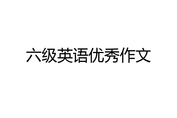 六级英语优秀作文